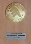 Золотая медаль. Кузбасская ярмарка, 2011. «КузнецкСервисСтрой»